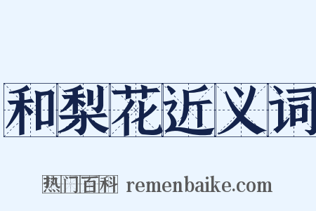 和梨花近义词是什么意思的图片